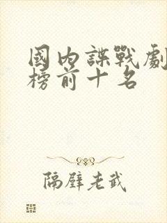 国内谍战剧排行榜前十名