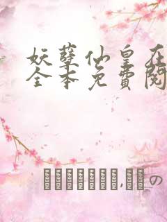 妖孽仙皇在都市全本免费阅读