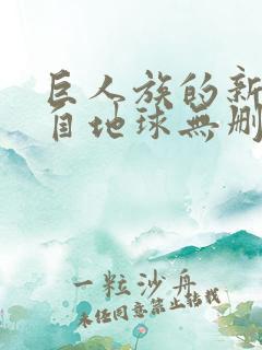 巨人族的新娘来自地球无删减漫画