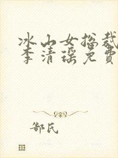 冰山女总裁陆尘李清瑶免费阅读大