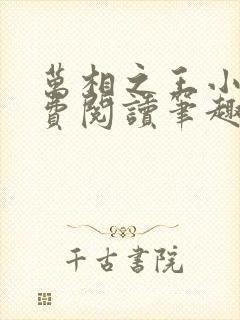 万相之王小说免费阅读笔趣阁无弹窗