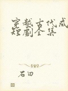 穿越古代成平民短剧全集