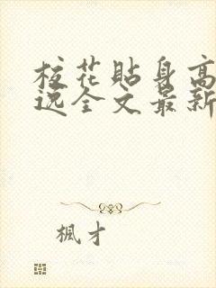 校花贴身高手林逸全文最新章节免费阅读