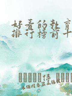 好看的教育电影排行榜前十名