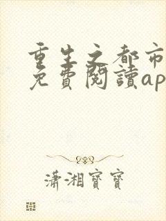 重生之都市狂仙免费阅读app