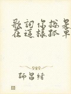 歌词你总是说我在这样孤单的时候