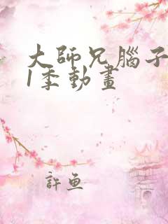 大师兄脑子有坑1季动画