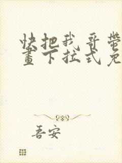快把我哥带走漫画下拉式免费