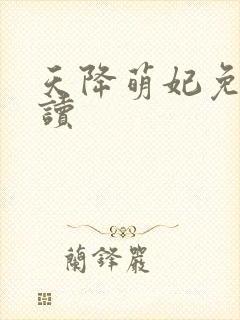 天降萌妃免费阅读