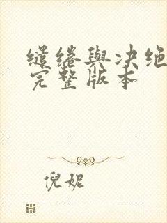 缱绻与决绝小说完整版本