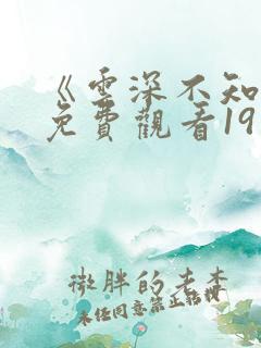 《云深不知梦》免费观看19集