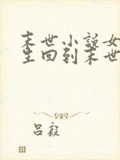 末世小说女主重生回到末世前