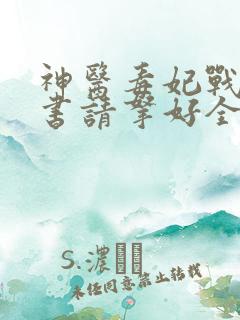 神医毒妃战王休书请拿好全文免费阅读