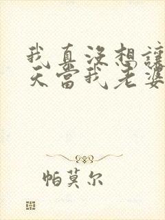 我真没想让龙傲天当我老婆