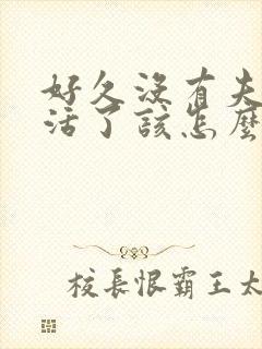 好久没有夫妻生活了该怎么跟老公说