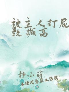 被主人打屁股调教 撅高