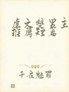 虐文双男主小说推荐短篇