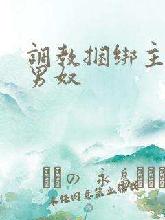 调教捆绑主人男男奴