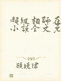 超级相师在都市小说全文免费阅读