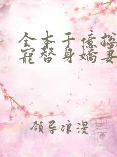 全本千亿总裁独宠替身娇妻