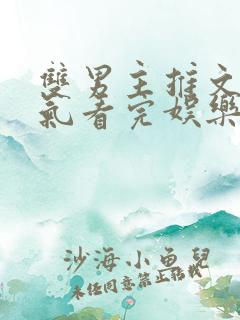 双男主推文一口气看完娱乐圈