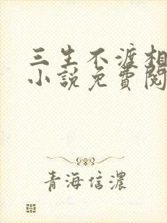 三生不渡相思苦小说免费阅读