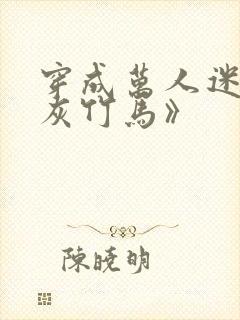 穿成万人迷的炮灰竹马》