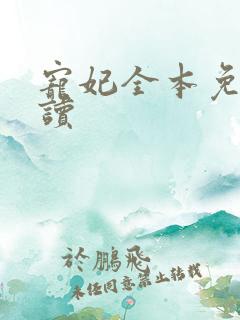 宠妃全本免费阅读