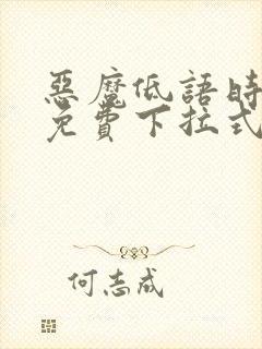 恶魔低语时漫画免费下拉式漫画六漫画