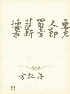 德萨罗人鱼漫画最新章节免费观看