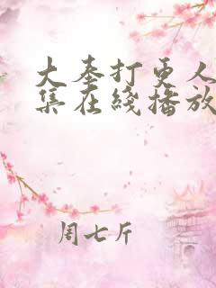 大奉打更人24集在线播放免费下载