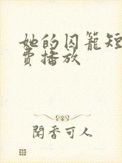 她的囚笼短剧免费播放