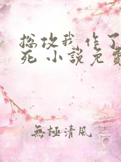 总攻我作了个大死 小说免费阅读