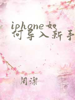 iphone如何导入新手机