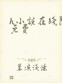 h小说在线阅读免费