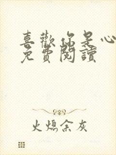 喜欢你是心说的免费阅读