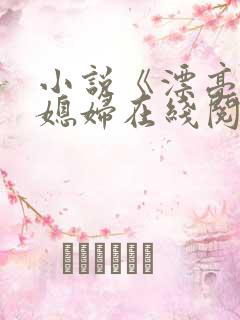 小说《漂亮的儿媳妇在线阅读