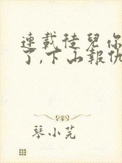 连载徒儿你无敌了,下山报仇去吧