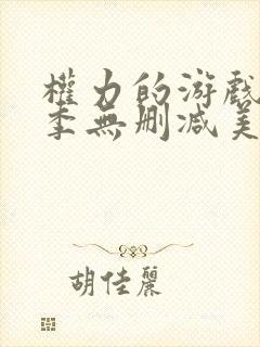 权力的游戏第一季无删减美剧高清