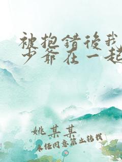 被抱错后我和真少爷在一起了小说免费阅读