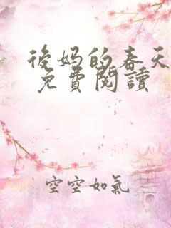 后妈的春天小说 免费阅读