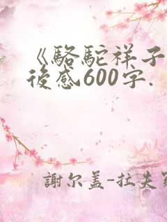 《骆驼祥子》读后感600字.