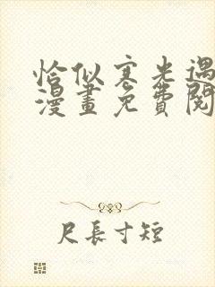 恰似寒光遇骄阳漫画免费阅读全文