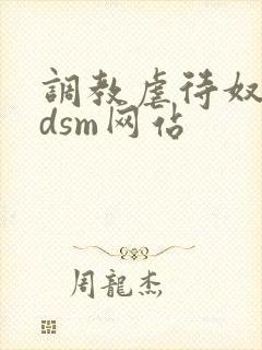 调教虐待奴隶bdsm网站