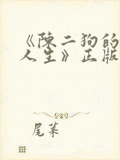 《陈二狗的妖孽人生》正版原著小说