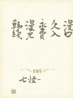 韩漫永久漫画在线免费入口