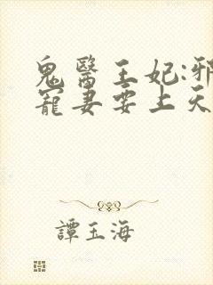 鬼医王妃:邪王宠妻要上天