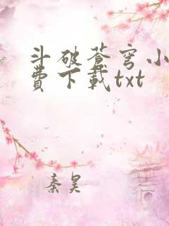 斗破苍穹小说免费下载txt