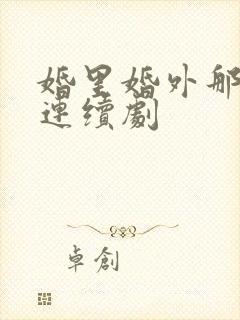 婚里婚外那些事连续剧