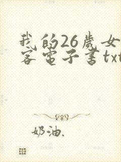 我的26岁女房客电子书txt免费下载